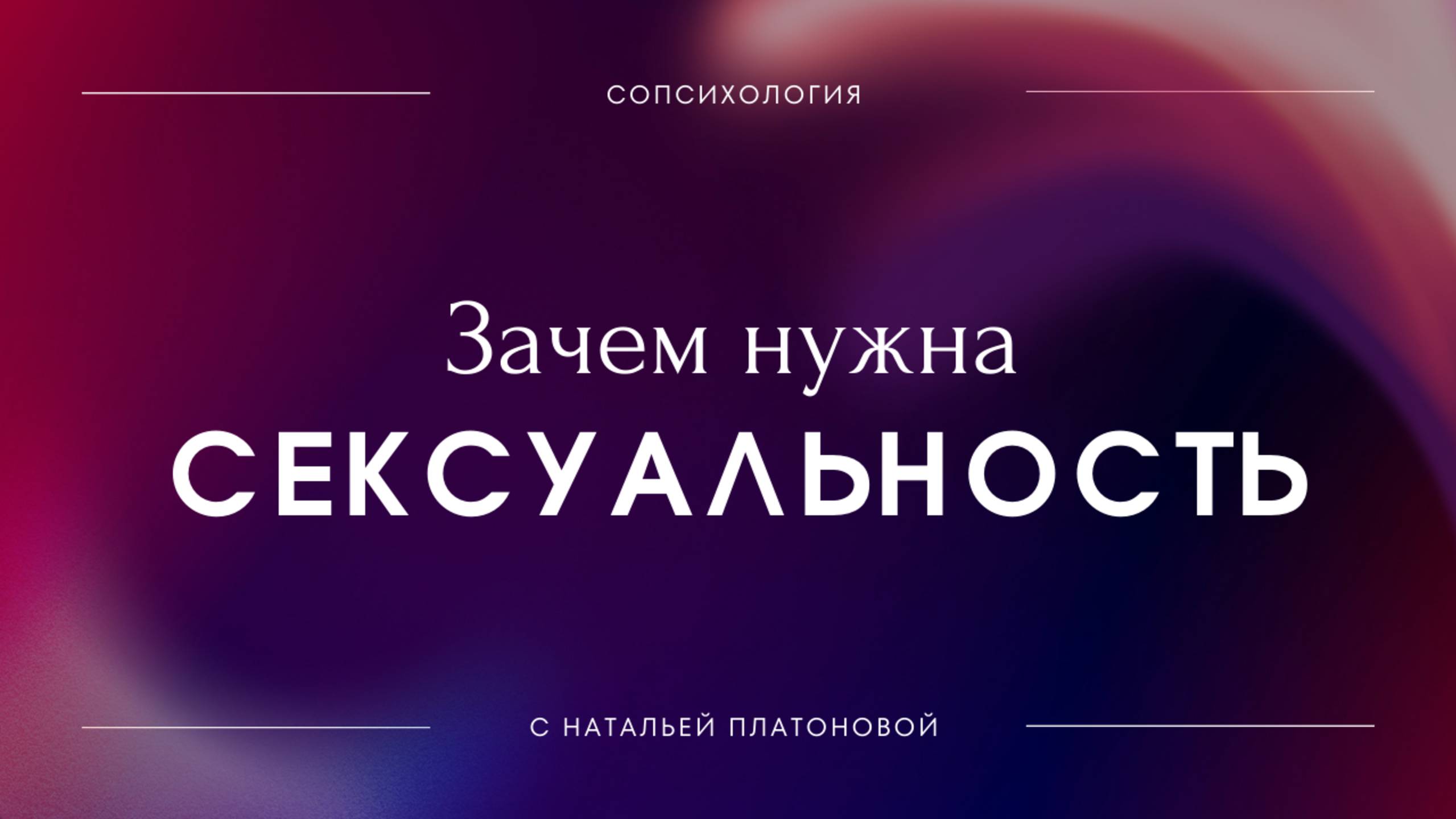 Новые взгляды на сексуальность