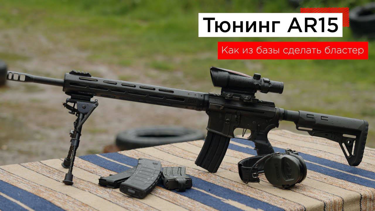 Тюнинг карабина Norinco CQ-A (реплика AR-15) от SMA CUSTOM - как из чудовища сделать красавицу.