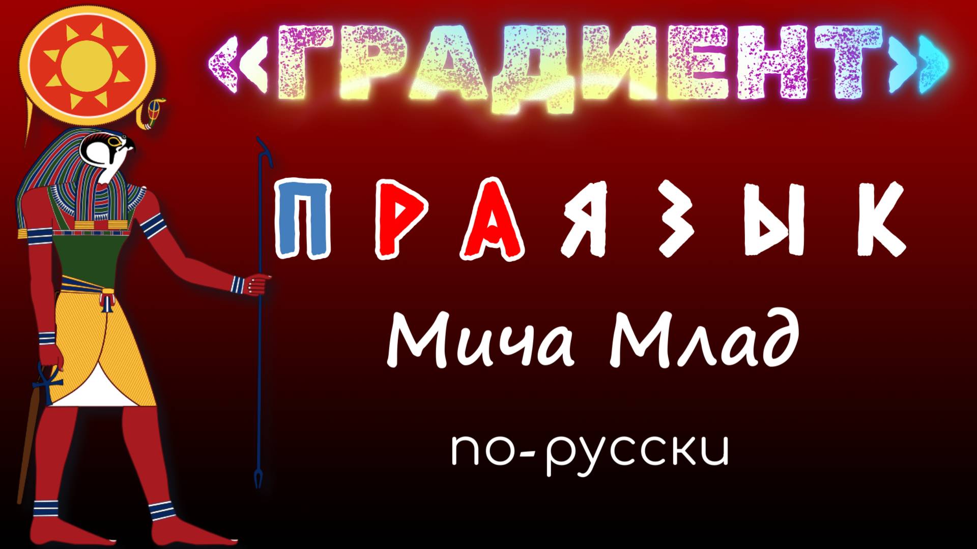 «ГРАДИЕНТ» что означает? Этимология. РА лексика Праязык.