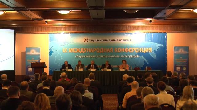 ЕАБР: Открытие IX Международной конференции "Евразийская экономическая интеграция" смотреть онлайн