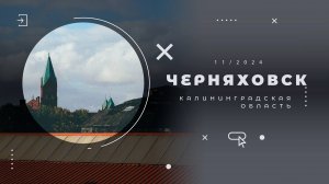 Черняховск, Калининградская область