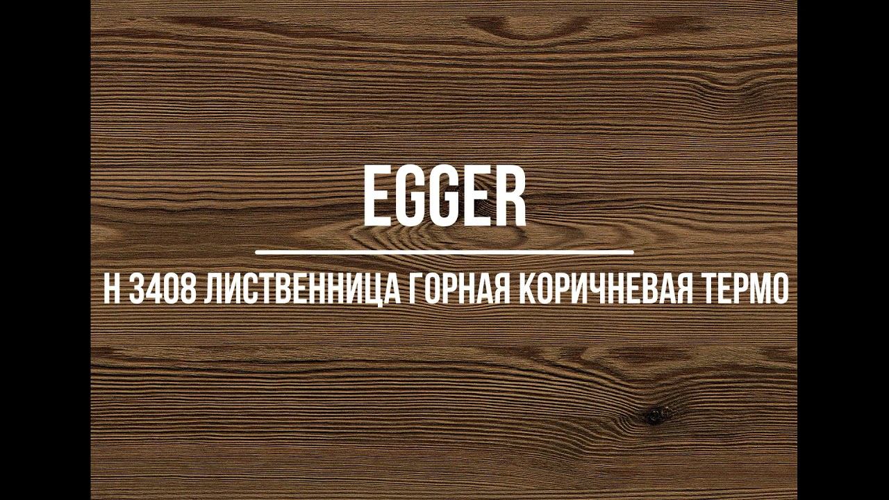 H 3408 Лиственница горная коричневая термо EGGER ЛДСП