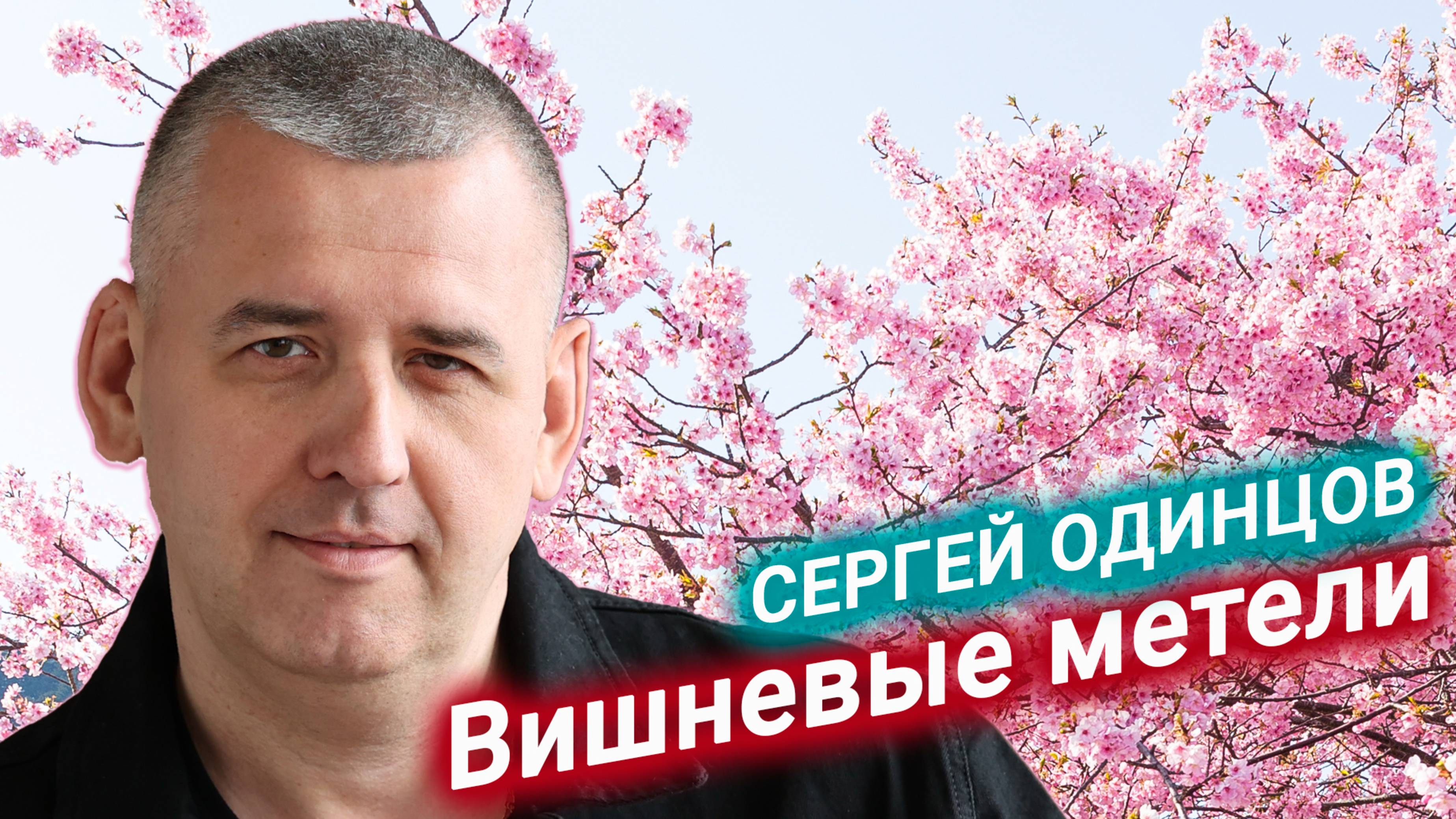 Сергей Одинцов - Вишнёвые метели