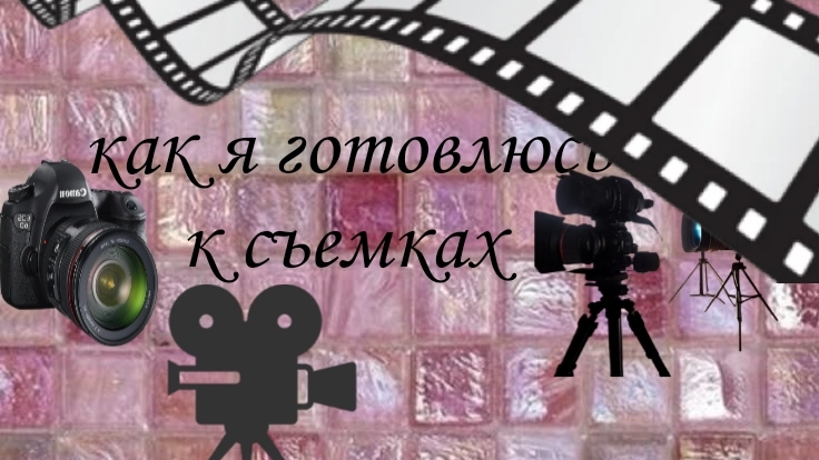 как я готовлюсь к съёмках
