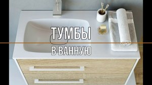 Подвесные тумбы в ванную