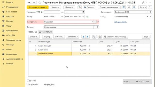 Перемещение давальческих материалов между складами в программе 1С:Бухгалтерия предприятия смотреть онлайн