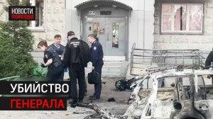 При взрыве автомобиля в Балашихе погиб генерал Минобороны
