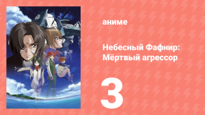 Небесный Фафнир: Мёртвый агрессор 3 серия (аниме-сериал, 2004)