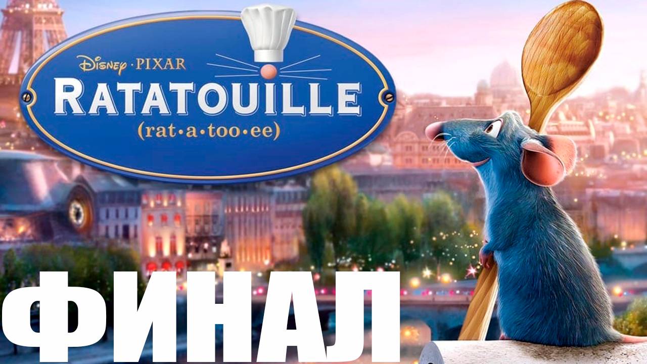 Прохождение игры - Рататуй (Без комментариев)