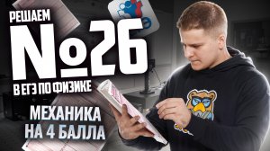 Все про задание 26, решаем на бланке | Физика ЕГЭ 2025 | Умскул