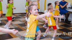 🏆 Юбилей детского сада №11. Современный танец
