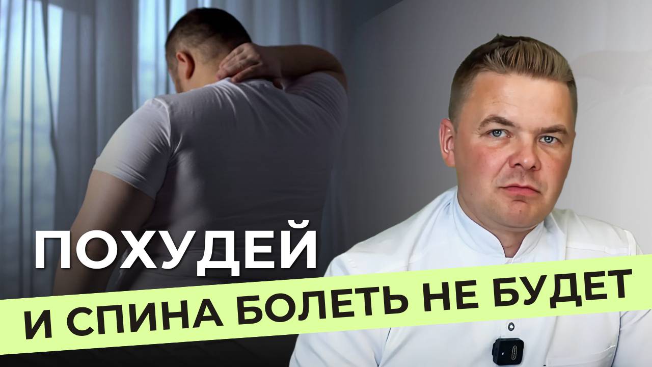 Причина боли в спине в лишних килограммах? Правда от Главного врача 'Центра доктора Очеретиной' смотреть онлайн