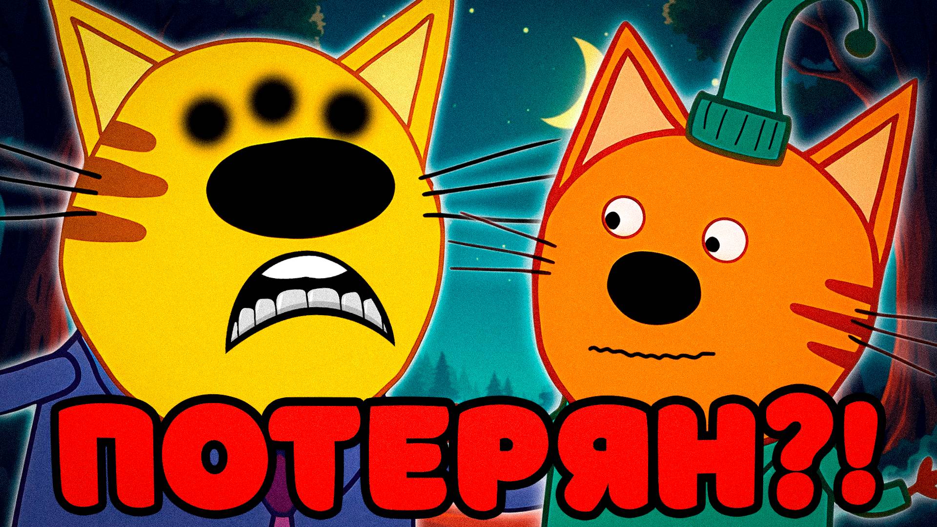 СТРАШНАЯ СЕРИЯ ТРИ КОТА "Гость" | Потерянные серии три кота 😱 смотреть онлайн