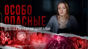 Люди добровольно жили в заключении: история секты «Ашрам Шамбалы»*
