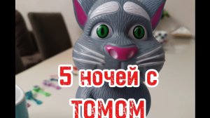 5 ночей с ТОМОМ