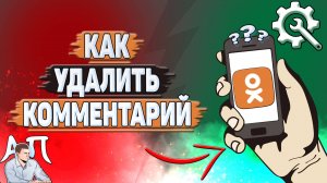 Как удалить комментарий в Одноклассниках?