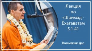 ШРИМАД-БХАГАВАТАМ 5.1.41 | с. Усть-Заостровка (Планета Коров), Вальмики дас