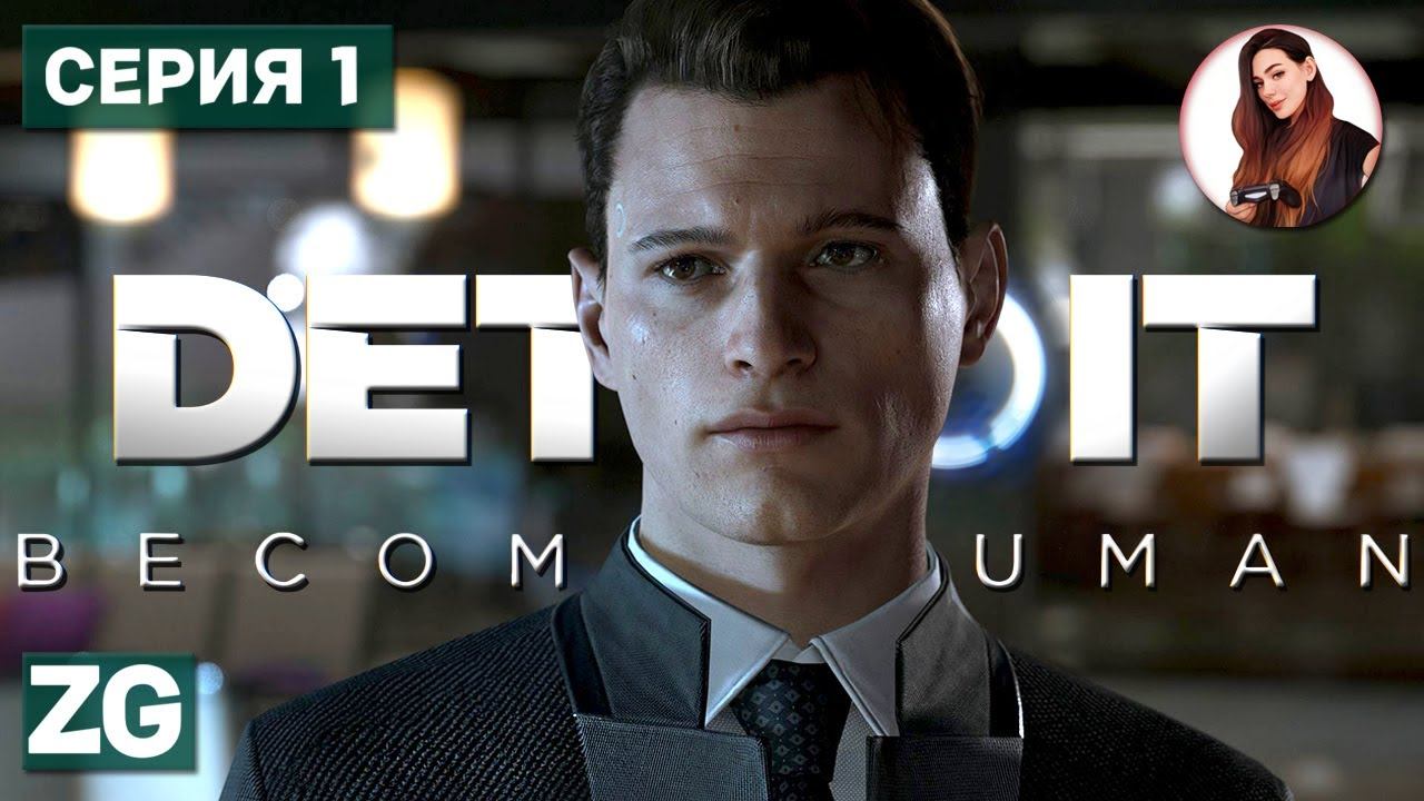 ВЕЗДЕ АНДРОИДЫ • Detroit: Become Human #1