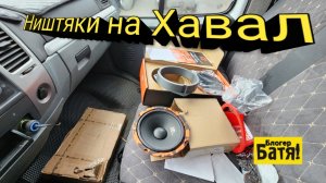 Новый звук. Хавал Джолион