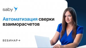 Автоматизация сверки взаиморасчетов