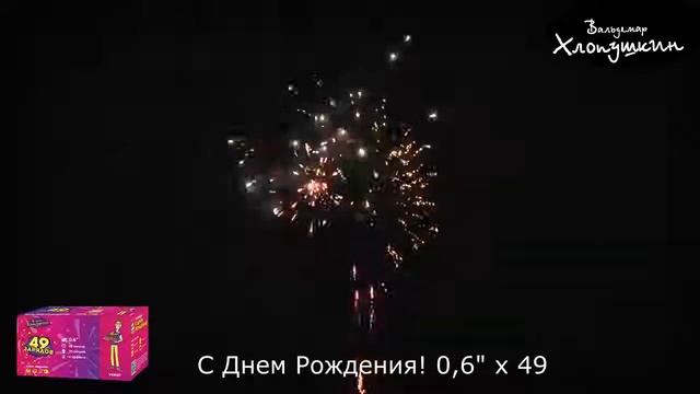 Салют "С Днем Рождения" 0.6"х49, арт. VH8157 смотреть онлайн