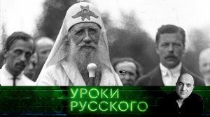 Урок №285. Патриарх и исповедник Тихон | «Захар Прилепин. Уроки русского»