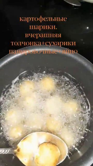 шарики из толчонки