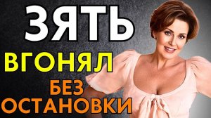 ВГОНЯЛ БЕЗ ОСТАНОВКИ, ПОКА ЖЕНА ЗА СТЕНКОЙ...