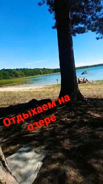 Приехали на озеро завышье на 1 день смотреть онлайн