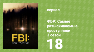 ФБР: Самые разыскиваемые преступники 3 сезон 18 серия «Жнец» (сериал, 2022)