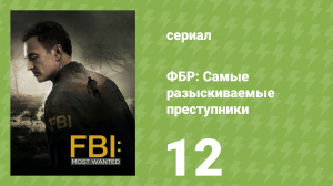 ФБР: Самые разыскиваемые преступники 1 сезон 12 серия «До конца» (сериал, 2020)