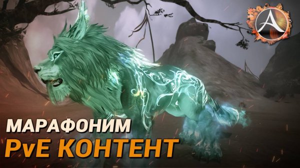 ArcheAge. Марафонский PvE контент