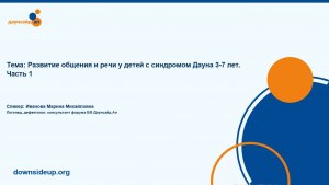 Запись вебинара "Развитие общения и речи у детей с синдромом Дауна 3-7 лет. Часть 1"