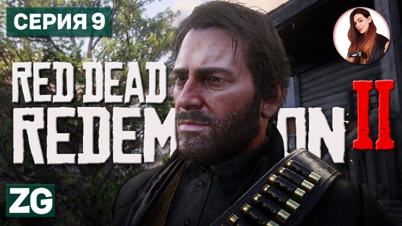 ПЛОХОЙ ДЕНЬ • Red Dead Redemption 2 #9