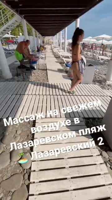 Массаж в Лазаревском пляж 🏝 Лазаревский 2 смотреть онлайн