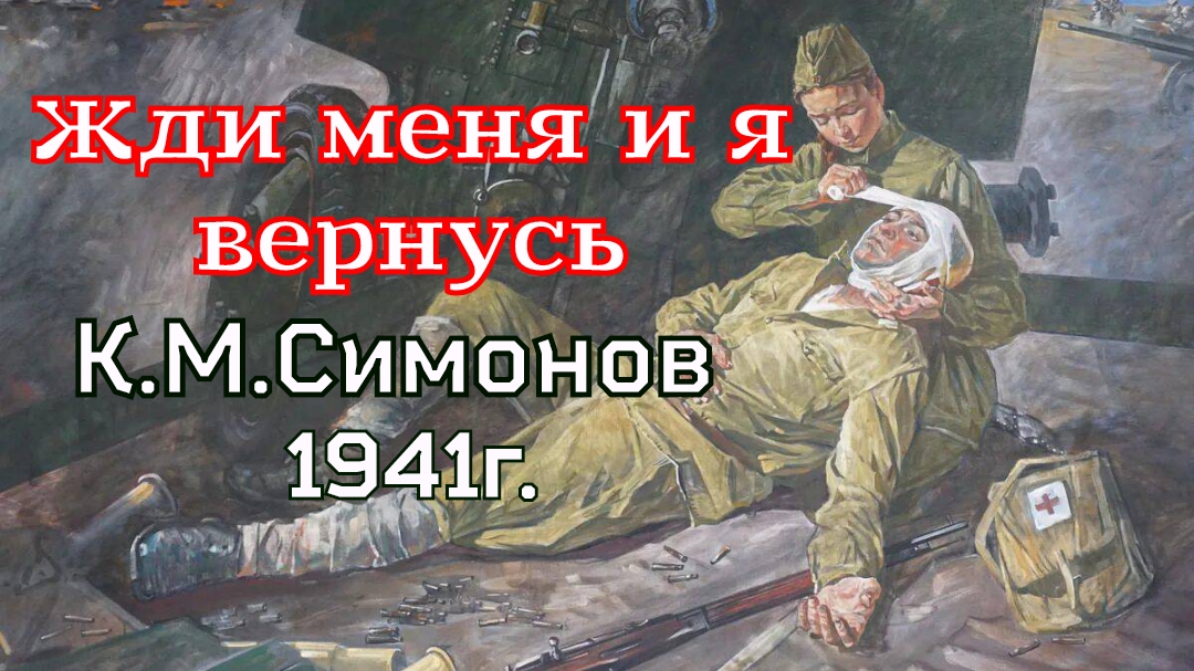 Жди меня, и я вернусь. Симонов К.М. 1941г. смотреть онлайн