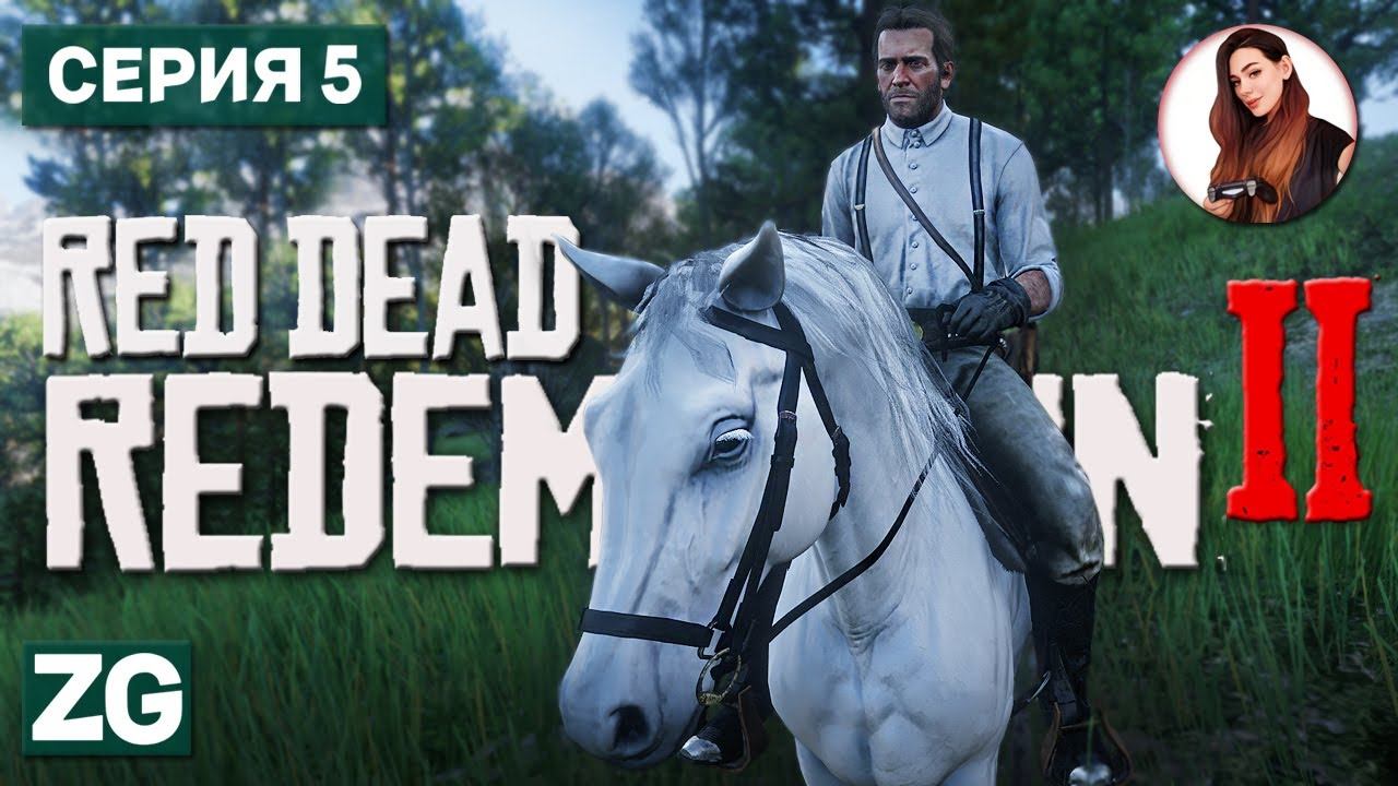 ВЫБИВАЕМ ДОЛГИ • Red Dead Redemption 2 #5
