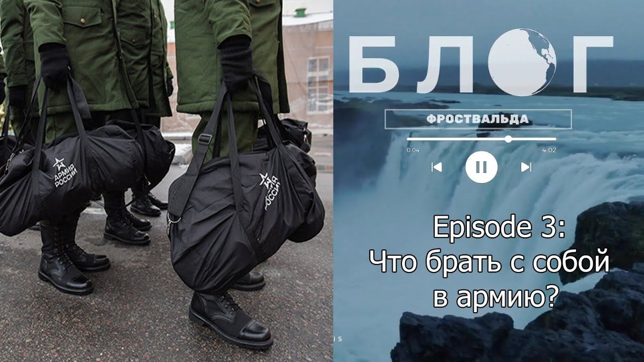 Episode 3:Что нужно брать с собой в армию? смотреть онлайн