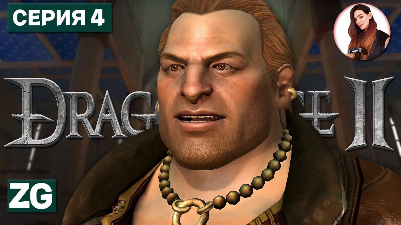 ВАЖНЫЕ ПОБОЧКИ • Dragon Age 2 #4