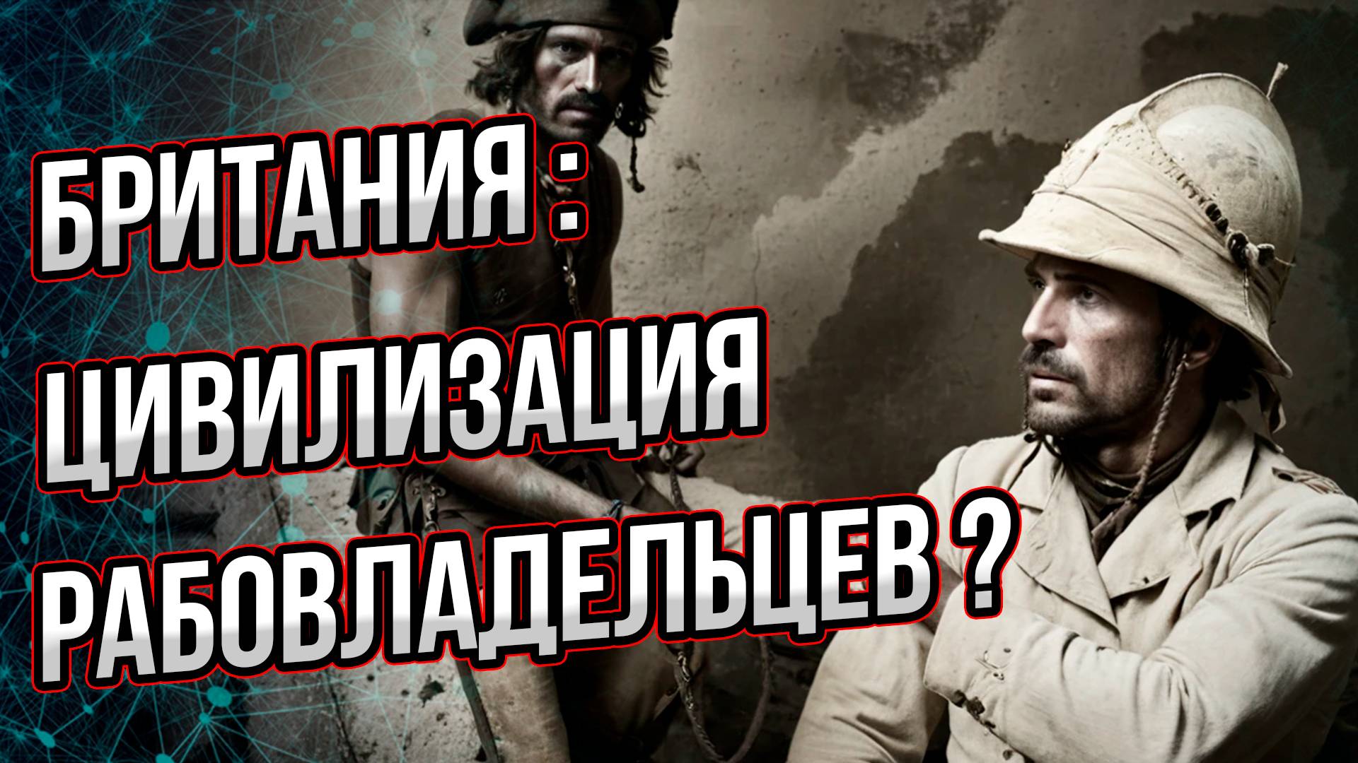 Работорговля - как один из главных источников обогащения Британии. Андрей Буровский смотреть онлайн