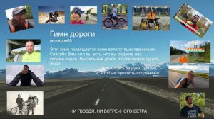 Гимн дороги