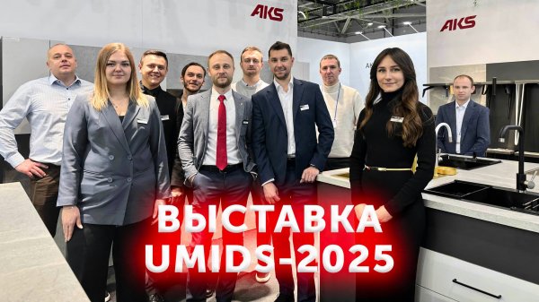 AKS на выставке UMIDS-2025 в г.Краснодар