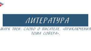 5 класс - Литература - Марк Твен. Слово о писателе. Приключения Тома Сойера