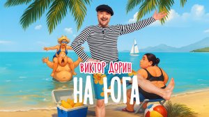 Виктор Дорин — На Юга(Single)