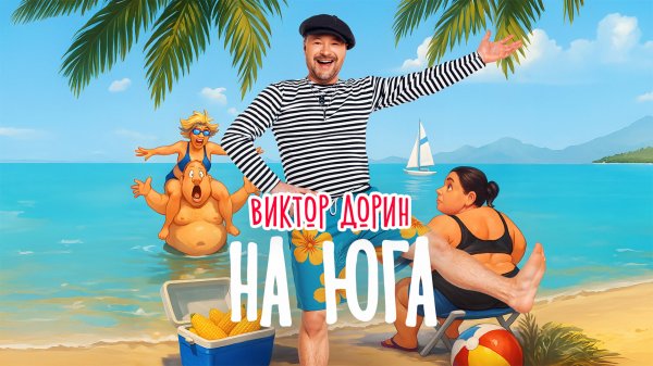 Виктор Дорин — На Юга(Single)