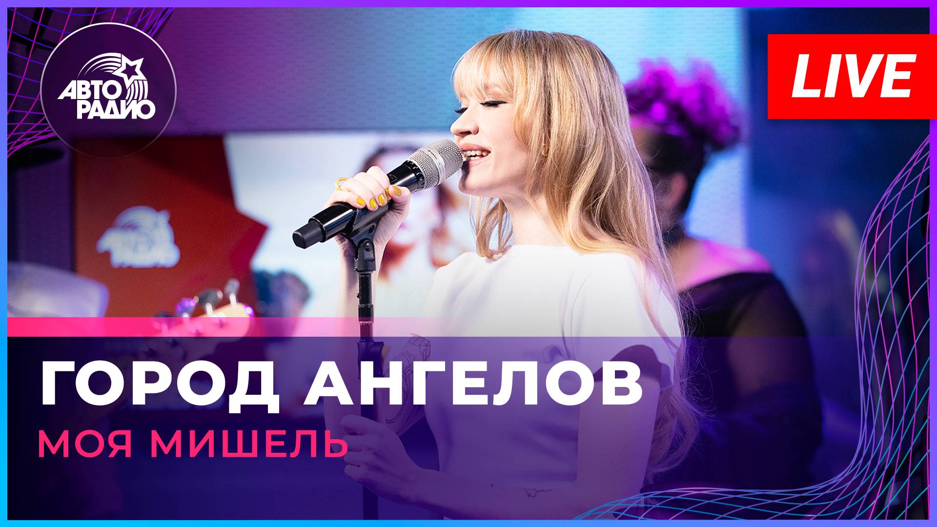 Моя Мишель - Город Ангелов (LIVE @ Авторадио) смотреть онлайн