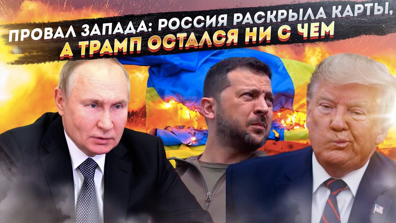 Мирный план-ловушка: почему Россия отказалась от «корейского сценария» и сорвала сделку Запада смотреть онлайн