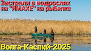 ⭐️На рыбалку плыли на ЯМАХЕ⭐️, на раскатах КАСПИЯ застряли Апрель-Волга....