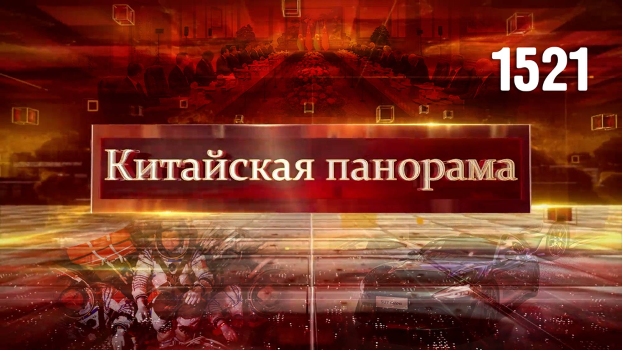 На страже мирового порядка, разворот на внутренний рынок, автосалон в Шанхае – (1521)