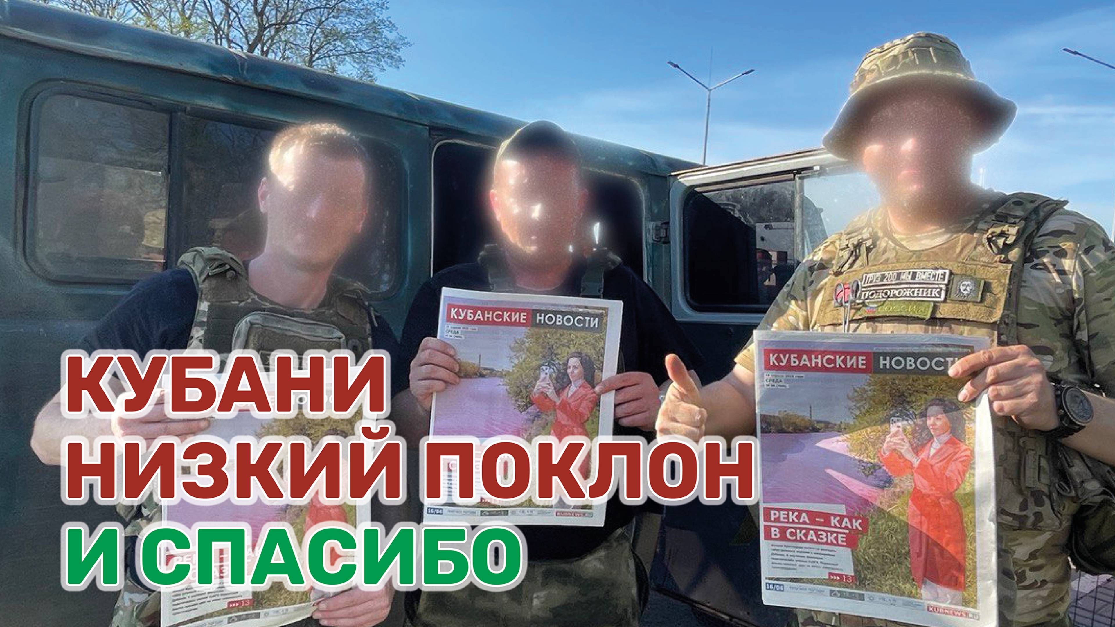 Волонтеры отвезли «за ленточку» подарки и газету «Кубанские новости» смотреть онлайн